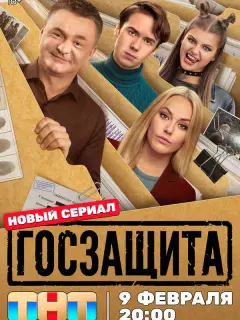 Госзащита