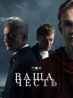 Ваша честь