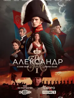 Александр I