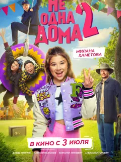 Не одна дома 2