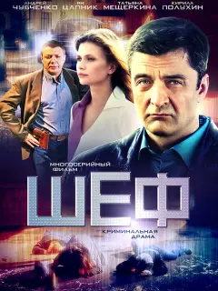 Шеф российский сериал