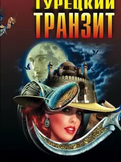 Турецкий транзит