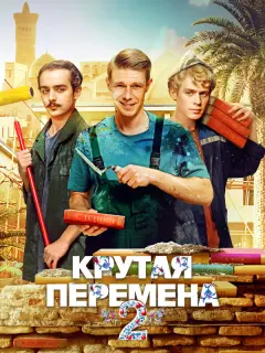 Крутая перемена