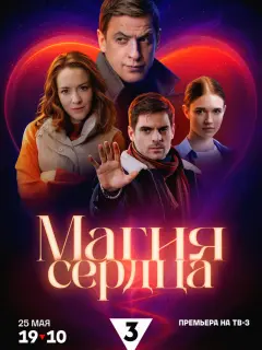 Магия сердца